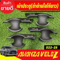 ราคา เบ้ารองมือเปิดประตู ถาดรองมือเปิดประตู ดำ ด้าน โลโก้ขาว 4ชิ้น เวลอส Toyota Veloz 2022 2023 2024 ใส่ร่วมกันได้ R (16850589275)