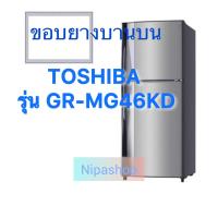 ราคา ขอบยางตู้เย็น TOSHIBA รุ่นGR MG46KD 2ประตู (22444258342)