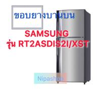 ราคา ขอบยางตู้เย็น SAMSUNG รุ่น RT2ASDIS2I XST 2ประตู (22594981373)