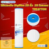 ราคา SafetyDrink ไส้กรองจีบ Sediment Big Blue 20 นิ้ว 20 ไมครอน TREATTON (1864640844)