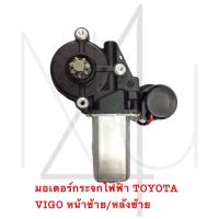 ราคา มอเตอร์กระจกไฟฟ้า TOYOTA VIGO หน้าซ้าย หลังซ้าย รับประกัน3เดือน (20892300006)