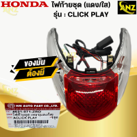 ราคา ไฟท้ายCLICK PLAY คลิกเพล แดง ใส ไฟท้ายชุด HONDA click play คลิก เพล 4631 071 ZRD สินค้าพร้อมส่ง สินค้าคุณภาพ (21619812807)