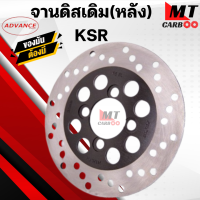 ราคา จานดิสเดิม หลัง KSR จานดิสแท้ KSR (21412936090)