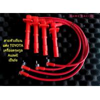 ราคา สายหัวเทียน 4a 5a 7a เป็นเนือซิลิโครนอย่างดีเล่นใหญ่นำไฟฟ้าไดดีกว่าเดิม ตรงรุ่น toyota 4a 5a 7a (22573254674)