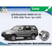 ราคา ลูกปืนล้อหลัง HONDA CRV G2 ปี 2002 2006 จำนวน 1 ลูก LUCAS (8129610587)