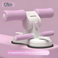 ราคา เครื่องซิทอัพ ซิทอัพ SIT UP ออกกำลังกาย บริหารหน้าท้อง ช่วยซิทอัพ แรงดูด 2 เท่า ล็อคเท้า ที่ซิทอัพ ช่วยซิทอัพ ที่ล็อคเท้าซิทอัพ อุปกรณ์ออกกำลังกาย (22586754573)