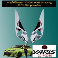 ราคา ครอบไฟตัดหมอก Toyota Yaris 4 5ประตู 2017 2020 ชุบโครเมี่ยม (3354618703)