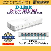 ราคา สวิตซ์ D Link รุ่น DES 1008A DES 1008C DES 1005C ช่องเสียบ 8 ช่อง FAST PORT 10 100 Mbps สินค้ามีประกัน (20953185926)