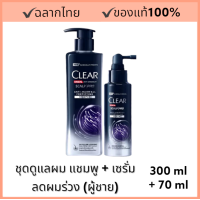 ราคา แพ็คคู่ CLEAR MEN anti hairfall fortifying แชมพู 300 ml เซรั่ม 70 ml ลดผมร่วง Exp 8 2026 (20413984537)