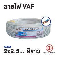 ราคา ส่งตรงจากโรงงาน สินค้าแท้100 สายไฟ Triple N NNN VAF 2x2 5 ตร ม ยาว 30 เมตร (19955824558)