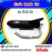 ราคา ท่อผ่า มอก CLICK 110 คอ 25 32 มิล รุ่นพิเศษ (22422339228)