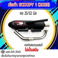 ราคา ท่อผ่า มอก Scoopy i 2023 คอ 25 32 รุ่นพิเศษ (22422368342)