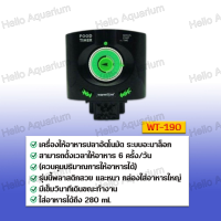 ราคา เครื่องให้อาหารปลา ยี่ห้อ WARMTONE เครื่องให้อาหารปลา อัตโนมัติ ควบคุมการให้อาหาร แบบตั้งเวลา มีขายึดกับกระจกตู้ปลา (22404277655)