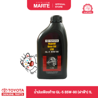 ราคา โตโยต้า น้ำมันเฟืองท้าย LSD Toyota Hypoid Gear Oil GL 5 85W 90 ฝาฟ้า PZT01 8742L ขนาด 1 ลิตร รับประกันของแท้ 100 (21724060993)