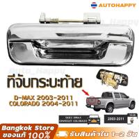 ราคา มือเปิดฝาท้าย ISUZU D MAX ปี 2002 2012 CHEVROLET COLORADO ปี 2004 2011 ชุบโครเมี่ยม A111 มือเปิดฝาท้าย dmax HAPPY (22227908671)