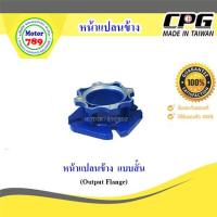 ราคา หน้าแปลนข้าง NMRV แบบสั้น Output Flange (9155095829)