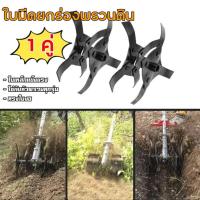 ราคา ใบหัวพรวนดิน หัวดายหญ้า ตะกุยดิน ใบงอ ใส่กับหัวพรวนตัดหญ้าทุกรุ่น รูมาตราฐาน สินค้ารับประกัน Byดีจริงการเกษตร (22487977386)