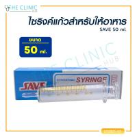 ราคา SAVE ไซริงค์แก้วสำหรับให้อาหาร 50 ML (13523460937)