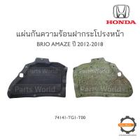 ราคา HONDA แผ่นกันความร้อนฝากระโปรงหน้า BRIO AMAZE 2012 2018 แท้เบิกศูนย์ (19768295784)