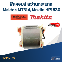 ราคา ฟิลคอยล์ สว่านกระแทก มาคเทค Maktec MT814 Makita HP1630 (20367248058)
