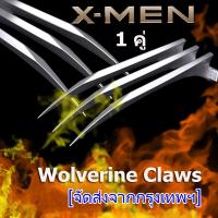 ราคา 1 คู่ กรงเล็บวูล์ฟเวอรีน อุปกรณ์ประกอบฉากกรงเล็บคอสเพลย์ 1 1 X Men Logan Wolverine Claws (22422257354)