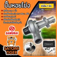 ราคา ปั๊มหอยโข่งติดเครื่องตัดหญ้า ขนาด 1นิ้ว ยี่ห้อ samurai H0001 สำหรับเครื่องตัดหญ้า 28มิล 9 ฟัน (21783442923)