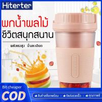 ราคา แก้วปั่นผลไม้พกพา แก้วปั่นผลไม้มินิ แก้วปั่นใช้ในบ้าน แก้วปั่นมอเตอร์ พกพาสะดวก ชาร์จแบตได้หลายแบบ bit cheaper (809554184)