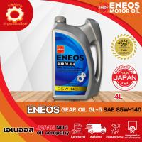 ราคา น้ำมันเกียร์ ENEOS GEAR OIL GL 5 85W 140 ขนาด 4 ลิตร (20768293194)