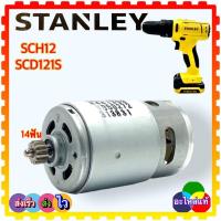ราคา 131 แท้ เทียบ มอเตอร์สว่านไร้สาย SCH12 SCH121S2 Stanley สว่านเจาะกระแทกไร้สาย พร้อมเฟือง สว่านไขควง อะไหล่สว่านไร้สาย (14728744020)
