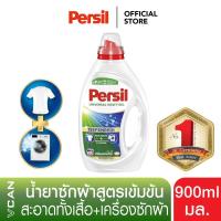 ราคา Persil เพอซิล น้ำยาซักผ้าสูตรเข้มข้น กำจัดคราบฝังลึก ทำความสะอาดเครื่องซักผ้า ขจัดกลิ่นเหม็น 900 ml (463280863)