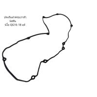 ราคา ประเก็นฝาครอบวาล์ว นิสสัน นีโอ QG16 18 แท้ 100 13270 4M700 (21388262454)