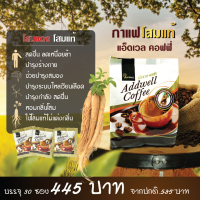 ราคา กาแฟโสมแท้ เพื่อสุขภาพ Addwell coffee (17899794448)