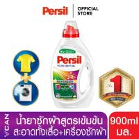 ราคา Persil Color น้ำยาซักผ้าสีสูตรเข้มข้น ขจัดคราบฝังแน่น ทำความสะอาดเครื่องซักผ้า กำจัดคราบฝังลึก เพอซิล คัลเลอร์ 900 ml (463310630)