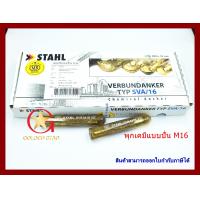 ราคา พุกเคมี พุ๊กเคมี แบบปั่น MR STAHL SAV M16 แพ็คกล่อง จำนวน 10 หลอด Chemical anchor (10548648508)