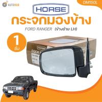 ราคา HORSE กระจกมองข้าง FORD RANGER 1 ชิ้น AUTOHUB (22157326420)