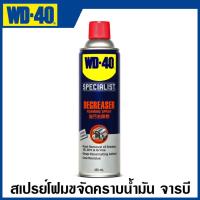ราคา WD 40 Degreaser สเปรย์โฟม ขจัดไขมัน ทำความสะอาดคราบน้ำมัน จารบี ไขมัน และสิ่งสกปรกต่างๆ ขนาด 450 มิลลิลิตร WD 40 Specialist Degreaser (22377568426)