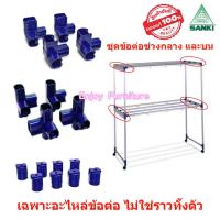 ราคา ข้อต่อราวตากผ้าI เฉพาะอะไหล่ ไม่ใช่ราวทั้งตัว พร้อมน็อต ล้อราวตากผ้า SANK แยกขาย และแบบครบชุด อะไหล่ราวตากผ้า อะไหล่ข้อต่อราวตากผ้า (20865034744)