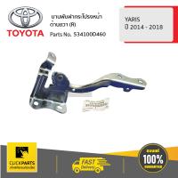 ราคา TOYOTA 534100D460 บานพับฝากระโปรงหน้า ด้านขวา R YARIS 5Door ปี 2014 2018 YARIS ปี 2014 2018 ของแท้ เบิกศูนย์ (5356242812)