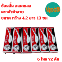 ราคา ช้อนสั้น สแตนเลสแท้ ตราหัวม้าลาย 12 คัน ขนาด 4 2x13 ซม (22598838394)