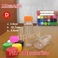 ราคา สุดคุ้ม150ขวด แพ็ค ขวดน้ำพลาสติกใสขวดPETขนาด80mlกลมเรียบพร้อมฝาขวดน้ำน่ารักๆพร้อมฟิล์มหดหุ้มฝาขวดขวดที่ใส่อาหารและเครื่องด (10534537529)