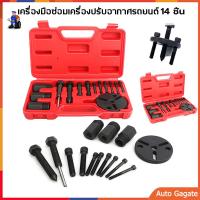 ราคา 14 ชิ้น ชุดถอดหน้าคลัช ชุดถอดหน้าคลัท ชุดถอดหน้าครัช คอมแอร์ รถยนต์ คอมเพรสเซอร์ ชุดถอดหน้าคลัชคอมแอร์ ชุดถอดหน้าคลัชคอมแอร์ ชุดถอดคลัทช์ คอมเพรสเซอร์ A C Compressor Clutch InstallerRemover Kit (22373