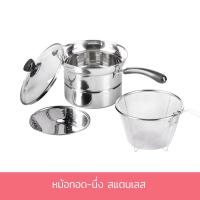 ราคา ชุดหม้อทอด นึ่ง สแตนเลส 21 cm หม้อ หม้อทอด หม้อนึ่ง สแตนเลส เครื่องครัว (7501276408)