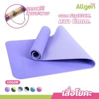 ราคา เสื่อโยคะ TPE ทูโทน หนา 6mm yoga mat แผ่นรองโยคะกันน้ำ กันลื่น เสื่อออกกำลังกาย (20690494249)