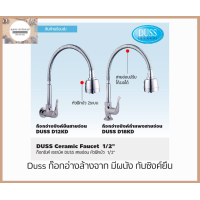 ราคา Duss ก๊อกอ่างซิงค์ อ่างล้างจาน สายอ่อน ทองเหลืองแท้ มี 2 แบบให้เลือก แบบผนัง และ แบบซิงค์ยืน (20757524457)