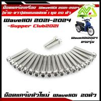 ราคา น็อตแคร้งเครื่อง เวฟ110iLED2024 ปี2021 2024 ดรีม ชุปเปอร์คัพ ปี2021 2024 1ชุด20ตัว เลสแท้100 ซ้าย ขวา หัวเจาะหัวล้าง น๊อตแคร้งเวฟ110iน็อตแคร้งเครื่อง เวฟ110i 2024 (22099704694)