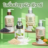 ราคา ชีวาร์ โลชั่นบำรุงผิว 4 สูตร น้ำนมข้าว น้ำมันงา มะเฟือง มะหาด (22559211723)