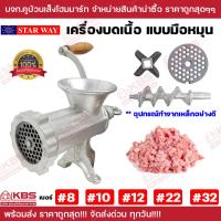 ราคา เครื่องบดเนื้อ เครื่องบดหมู บดพริกแกง แบบมือหมุน STAR WAY มีให้เลือกเบอร์ 8 10 12 22 32 สินค้าพร้อมส่ง การันตีคุณภาพ พร้อมส่ง ราคาถูกสุด (21397722123)