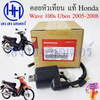 ราคา คอยหัวเทียน Wave 100s Ubox 2005 2008 แท้ศูนย์ Honda 30500 KTL 741 Wave100s2005 Wave100s คอยล์หัวเทียน เวฟ100sUbox คอยล์ใต้ถัง Coil Assy IGN ฮอนด้าเวฟ ร้าน เฮง เฮง มอเตอร์ ฟรีของแถมทุกกล่อง (2225547130