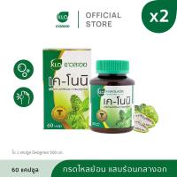 ราคา แพ็ค 2 Khaolaor ขาวละออ เค โนนิ ลูกยอชนิดแคปซูล 60 แคปซูล กล่อง (22032110063)