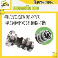 ราคา แกนราวลิ้น กระเดื่อง CLICK แคมคลิก แคมแคลิก เก่า แกนราวลิ้น แคม air bladeblade110 กระเดื่องวาล์วคลิก คลิกไอ สกู็ปปี้ไอ (22511473646)